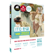 2027 이기적 ITQ 한글 ver.2022, 페이퍼북