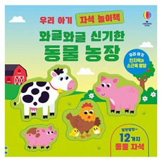 우리 아기 자석 놀이책: 와글와글 신기한 동물 농장, 없음, 보드북