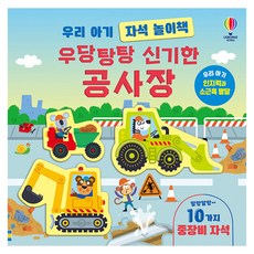 우리 아기 자석 놀이책: 우당탕탕 신기한 공사장, 없음, 보드북