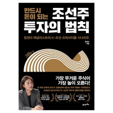 반드시 돈이 되는 조선주 투자의 법칙:엄경아 애널리스트의 K-조선 슈퍼사이클 시나리오, 21세기북스, 엄경아 21세기북스, 엄경아