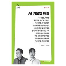 AI 기본법 해설, 커뮤니케이션북스, 이웅규, 이준혁 커뮤니케이션북스, 이웅규, 이준혁