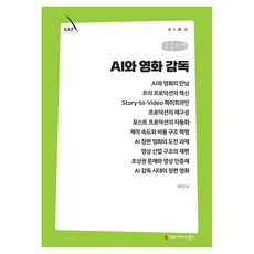 AI와 영화 감독 큰글자책, 커뮤니케이션북스, 박인수 커뮤니케이션북스, 박인수