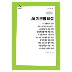 AI 기본법 해설 큰글자책, 커뮤니케이션북스, 이웅규, 이준혁 커뮤니케이션북스, 이웅규, 이준혁