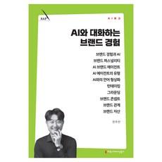 AI와 대화하는 브랜드 경험, 커뮤니케이션북스, 전주언 커뮤니케이션북스, 전주언
