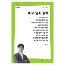 AI와 영화 감독, 커뮤니케이션북스, 박인수 커뮤니케이션북스, 박인수