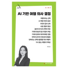 AI 기반 여행 의사 결정, 커뮤니케이션북스, 배정은 커뮤니케이션북스, 배정은