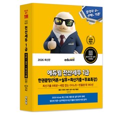 2026 에듀윌 전산세무 1급 한권끝장 이론+실무+최신기출+무료특강