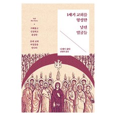 1세기 교회를 형성한 낯선 얼굴들:지혜롭고 신실하고 용감한 초대 교회 여성들을 만나다, IVP, 니제이 굽타 IVP, 니제이 굽타