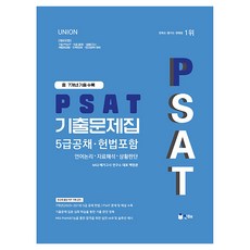 INHAE 2026 Union PSAT 歷屆試題集 5級公務員考試 包含憲法：語言邏輯 資料分析 情況判斷