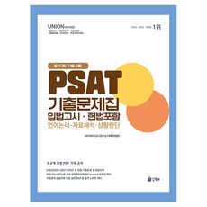 INHAE 2026 UNION PSAT 立法考試歷屆試題集 第19版