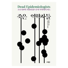 죽은 역학자들:코로나19의 기원과 맑스주의 역학자의 지도, 롭 월러스 저/구정은,이지선 역, 너머북스 롭 월러스 저/구정은,이지선 역, 너머북스