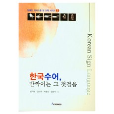 한국 수어 반짝이는 그 첫걸음 장애인의사소통 및 교육시리즈 2, 교우, 남기현, 반양장 교우, 남기현, 반양장