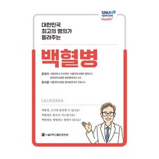 백혈병 대한민국 최고의 명의가 들려주는 Health+, 서울대학교출판문화원, 윤성수, 장서윤