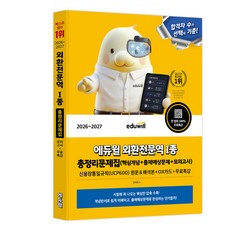 2026~2027 에듀윌 외환전문역 1종 총정리문제집(핵심개념+출제예상문제+모의고사)