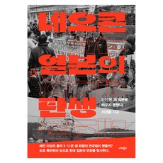 네오콘 일본의 탄생:3·11은 왜 일본을 바꾸지 못했나, 네오콘 일본의 탄생, 서의동(저), 너머북스, 서의동 네오콘 일본의 탄생, 서의동(저), 너머북스, 서의동