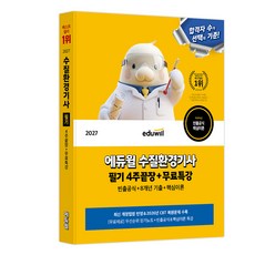 2027 에듀윌 수질환경기사 필기 4주끝장+무료특강 빈출공식+8개년기출+핵심이론, [에듀윌]