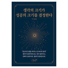 생각의 크기가 성공의 크기를 결정한다, 반양장 반양장