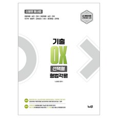 2027 신광은 형사법 형법각론 기출OX 선택형:경찰채용 승진 간부 / 해경채용 승진 간부 / 국가직 법원직 교정승진 / 변시 경대편입 군무원, 느루