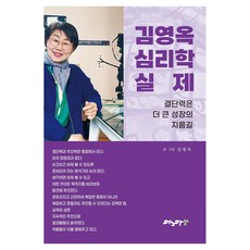 Magmasup 金英玉心理學實務：決斷力是更大成長的捷徑, 金英玉 心理學實務, 金英玉(著), 半精裝