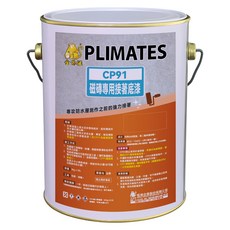 PLIMATES 金絲猴 磁磚專用接著底漆 CP91 1加侖, 1個