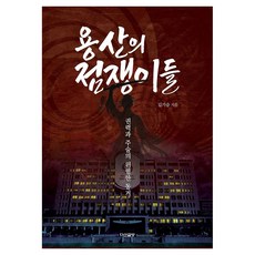 용산의 점쟁이들: 권력과 주술의 위험한 동거, 다산글방, 김기승 다산글방, 김기승