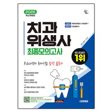 2026 시대에듀 치과위생사 최종모의고사 최신개정판, 시대고시기획
