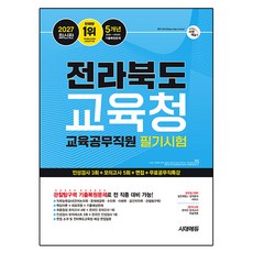 2027 전라북도교육청 교육공무직원 필기시험 인성검사 3회+모의고사 5회+면접+무료공무직특강, 시대고시기획, 단품 시대고시기획, 단품
