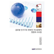 글로벌 인구구조 변화의 거시경제적 영향과 시사점, 대외경제정책연구원, 윤상하, 김효상, 연지흠, 윤정은, 송예나, 이지윤, 최상엽, 허진욱