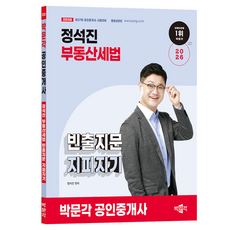2026 박문각 공인중개사 정석진 부동산세법 빈출지문 지피지기