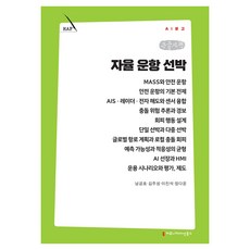 자율 운항 선박 큰글자책, 커뮤니메이션북스, 남궁호, 김주성, 이진석, 장다운 커뮤니메이션북스, 남궁호, 김주성, 이진석, 장다운