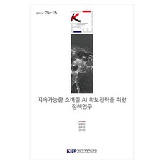 지속가능한 소버린 AI 확보전략을 위한 정책연구, 대외경제정책연구원, 안준모, 정지은, 김지현