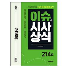 2026 이슈&시사상식 214호 + 무료동영상, 시대고시기획