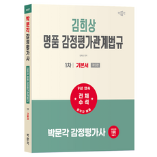 2027 박문각 감정평가사 1차 김희상 명품 감정평가관계법규 기본서 제3판