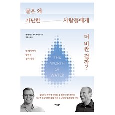 물은 왜 가난한 사람들에게 더 비싼 걸까?:맷 데이먼이 말하는 물의 가치, 애플북스, 맷 데이먼, 개리 화이트