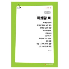 폐쇄망 AI 큰글자책, 커뮤니메이션북스, 이기호