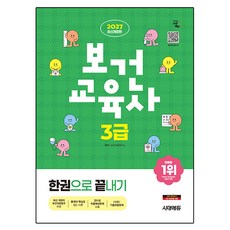 2027 시대에듀 보건교육사 3급 한권으로 끝내기 최신개정판, 보건교육연구소, 시대고시기획 보건교육연구소, 시대고시기획