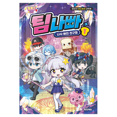 멜로우TV 팀나빠 1, 반양장 반양장