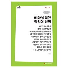 AI와 남북한 감각어 번역 큰글자책, 커뮤니메이션북스, 이은정 커뮤니메이션북스, 이은정