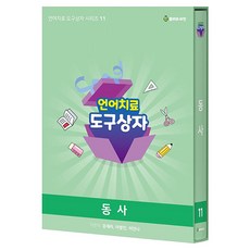 BombiwaSsiat 語言治療工具箱 第11冊 動詞(卡片), 平裝書