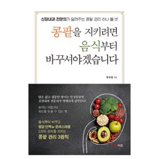콩팥을 지키려면 음식부터 바꾸셔야겠습니다:신장내과 전문의가 알려주는 콩팥 관리 하나 둘 셋, 북랩, 류동열