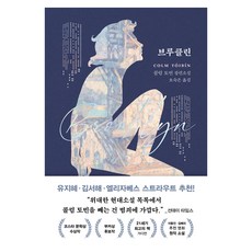 브루클린:콜럼 토빈 장편소설, 다산책방, 콜럼 토빈 다산책방, 콜럼 토빈