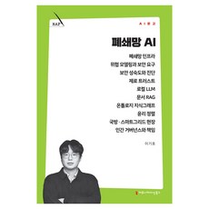 폐쇄망 AI, 커뮤니메이션북스, 이기호 커뮤니메이션북스, 이기호