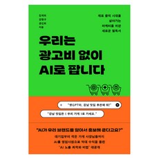 우리는 광고비 없이 AI로 팝니다:제로 클릭 시대를 살아가는 마케터를 위한 새로운 필독서, 우리는 광고비 없이 AI로 팝니다, 김재희, 강명구, 공인희(저), 다산북스, 김재희, 강명구, 공인희