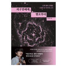 지구인에게 별로부터:12개 별이 전해준 138억 년 우주의 소식, 다산초당, 지웅배
