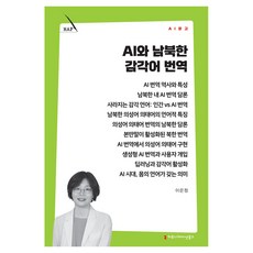 AI와 남북한 감각어 번역, 커뮤니메이션북스, 이은정 커뮤니메이션북스, 이은정