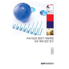 지속가능한 중장기 개발 재원 규모 확대 방안 연구, 대외경제정책연구원, 정지원, 윤정환, 정원혁, 윤혜민, 박소정
