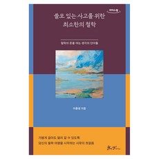 쓸모 있는 사고를 위한 최소한의 철학(큰글자도서), 쌤앤파커스, 이충녕, 큰글씨
