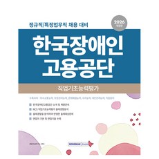2026 한국장애인고용공단 직업기초능력평가 개정판, 서원각