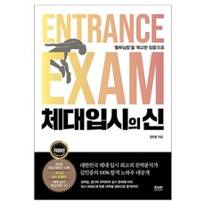 체대 입시의 신:‘불확실함’을 ‘확고한 믿음’으로, 라온북, 김민중, 예체능, 모든 고등학교 학년