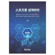 스포츠를 설계하라:올림픽부터 e-Sports까지 스포츠의 현주소, 레인보우북스, 송석록